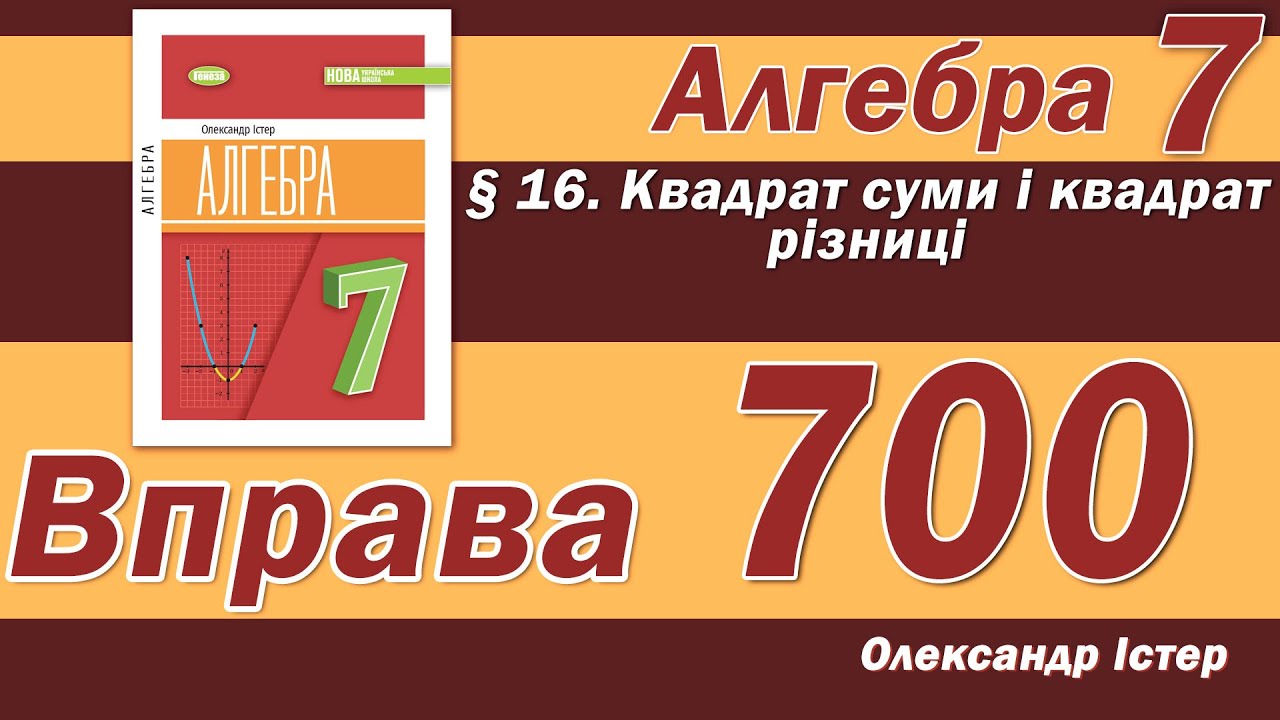 Істер Вправа 700. Алгебра 7 клас