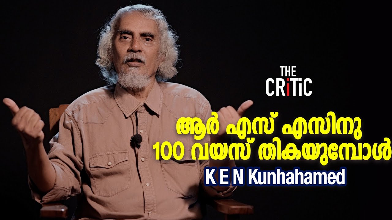 ആര്‍ എസ് എസിനു 100 വയസ് തികയുമ്പോള്‍ | പ്രഭാഷണ പരമ്പര ഒന്ന് |  K E N Kunhahamed  | THECRITIC.IN