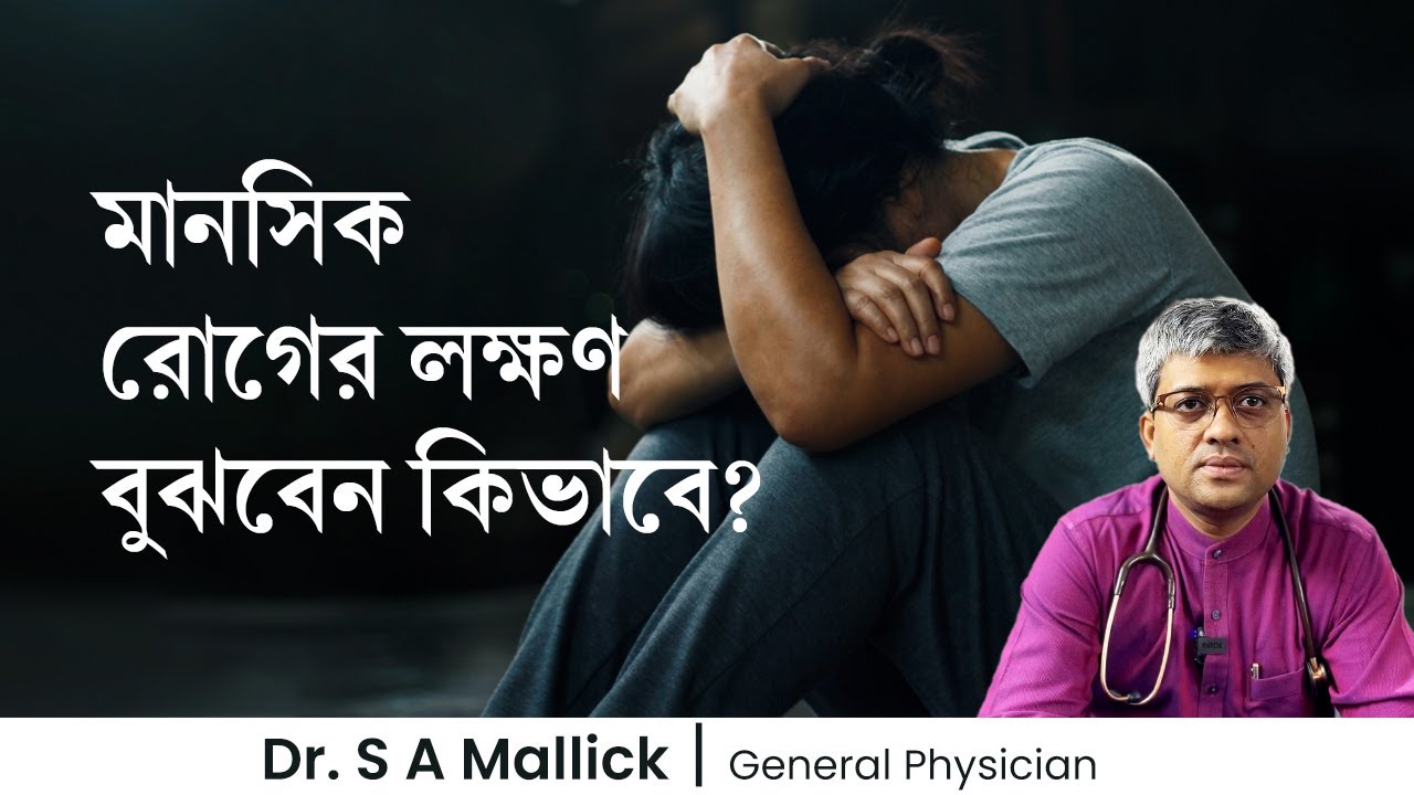 মানসিক রোগের লক্ষণ বুঝবেন কিভাবে? Mental illness - Causes and Symptoms