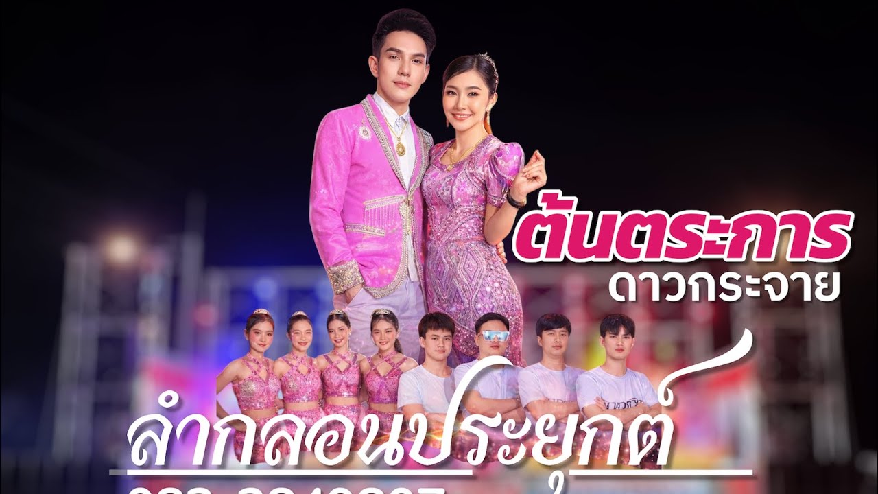 ลำกลอนประยุกต์ หมอลำต้นตระการ ดาวกระจาย ติดต่องานแสดง 083-2849807