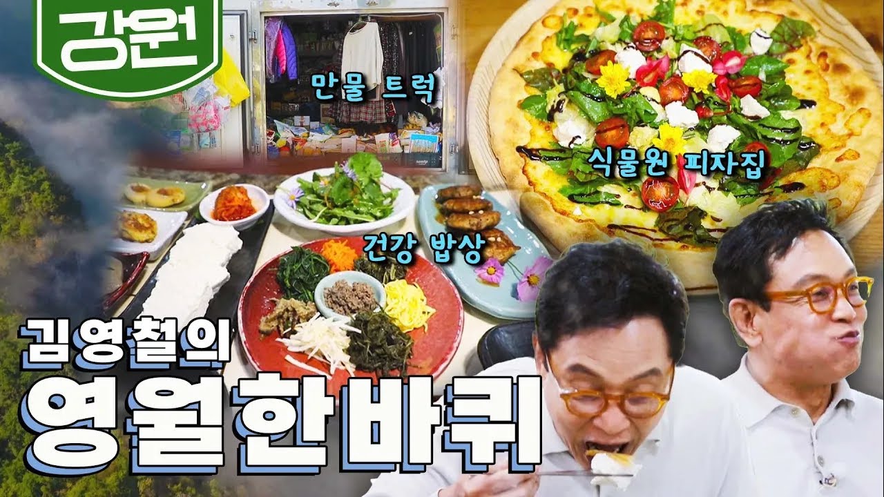 탄광촌의 영광을 간직한 산골 동네 '영월' 한 바퀴, 식물원 피자집, 만물 트럭, 건강 밥상 ｜김영철의 영월 한 바퀴🚶‍♀️ KBS 20201031