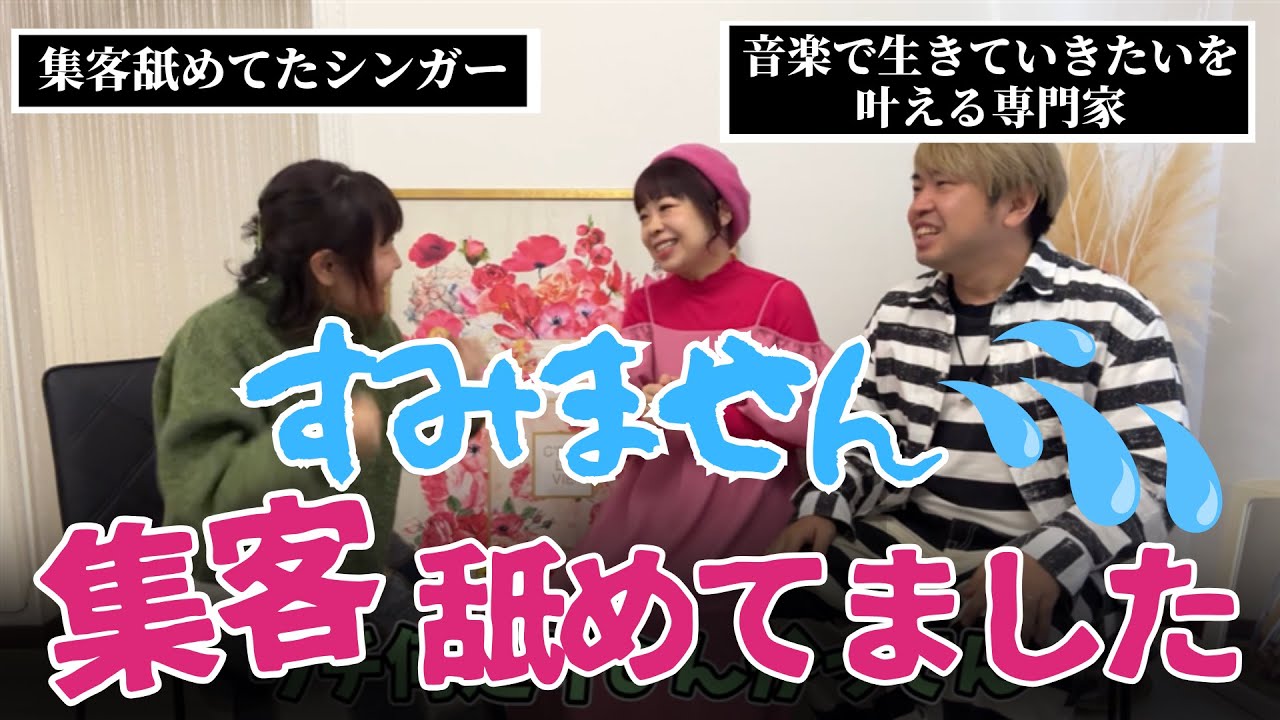 【集客】舐めてたシンガーの末路