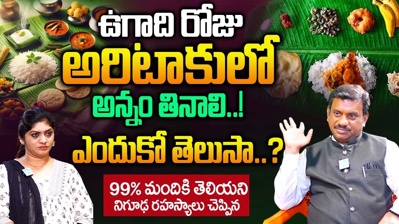 ఉగాది రోజు అరిటాకులో అన్నం తినాలి.. ఎందుకో తెలుసా..? | Chinta-Rukmangada-Rao |@iDream Bhakthi