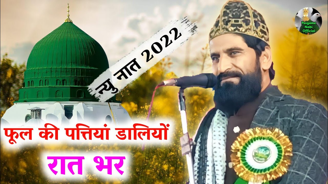 Shakil Rahbar Chainpuri || फुल की पत्तियों डालियों रात भर || नात पढ़ती रही वादिया रात भर || jario