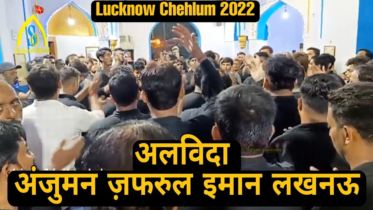 Lucknow Chehlum | Alwida Anjuman Zafrul Iman Lucknow | 20 Safar 1444 -2022 | Karbala Talkatora