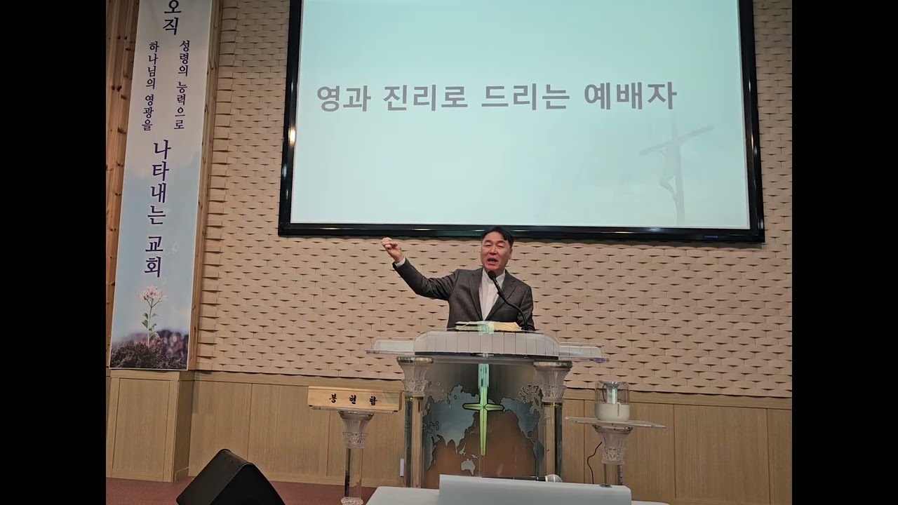 여수 웅천교회 #오환택 목사님 #요한복음 4:19~26 #영과 진리로 드리는 예배자 #20260208 