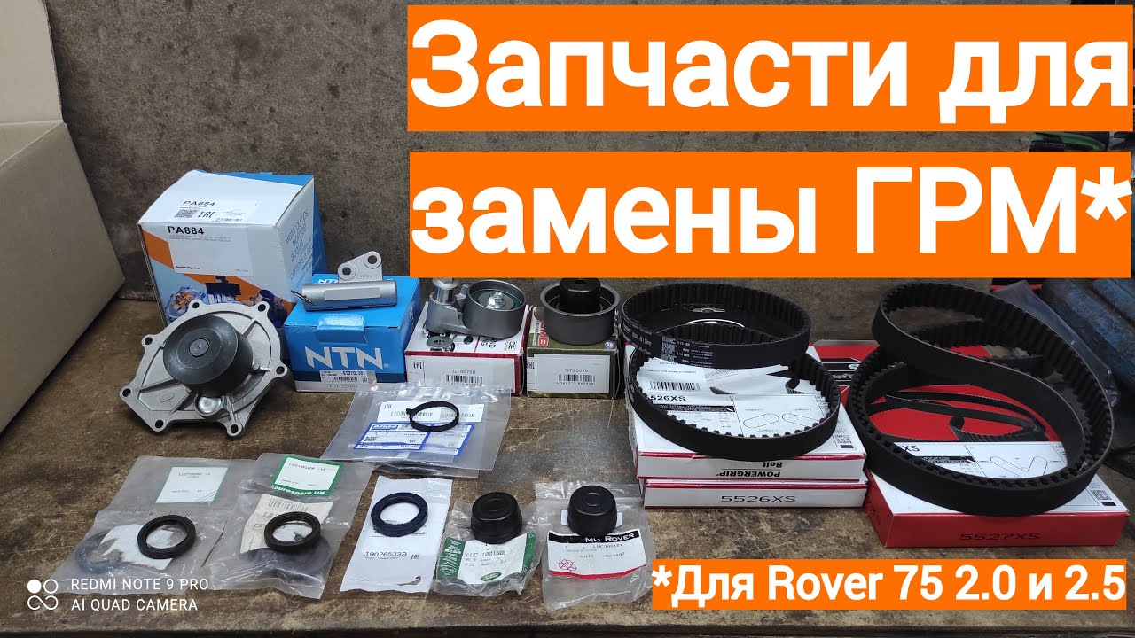 Запчасти для ГРМ Rover 75  2.0 2.5 V6