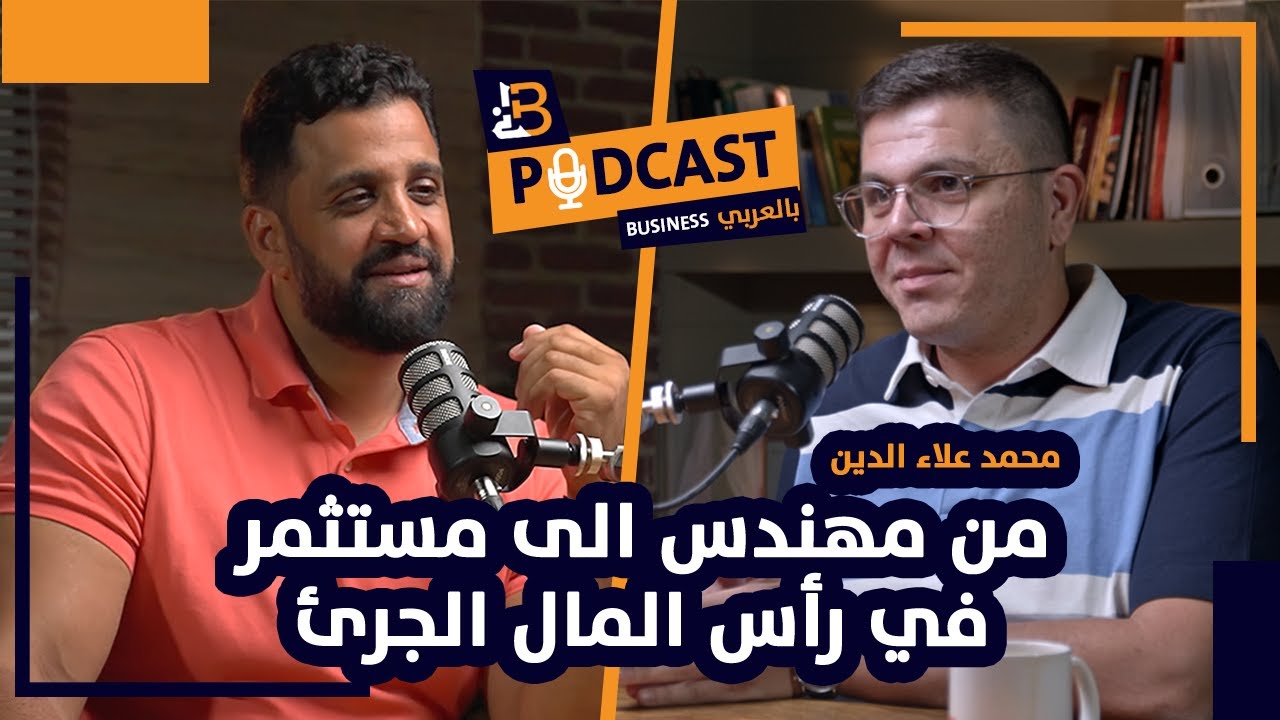 من مهندس الى مستثمر في رأس المال الجرئ - محمد علاء الدين مدير في صندوق Global ventures  - EP #103