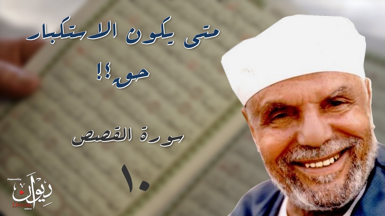 متى يكون الاستكبار حق؟! - الشعراوي يفسر سورة القصص - 10