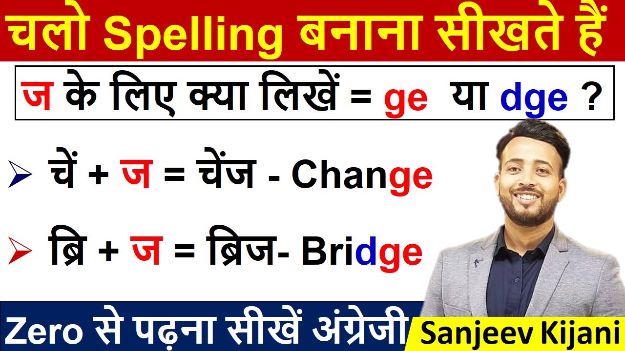 English पढ़ना सीखे zero से | ज का उच्चारण ge or dge | English Reading Practice | Learn Spelling rule