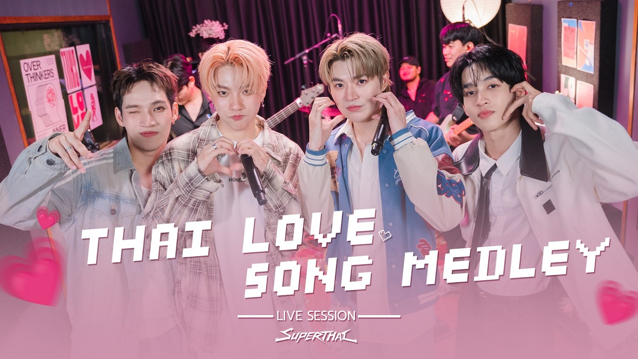 SuperThai | เมดเลย์ T-POP เพลงรักวันวาเลนไทน์ 【 Wake Session 】