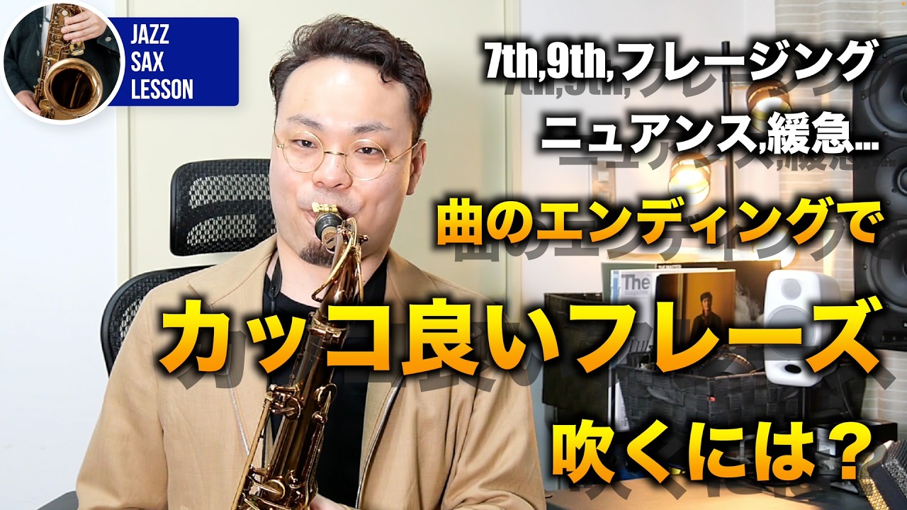 【エンディングのルバート】曲の終わりの１フレーズをカッコ良く演奏するためのアプローチ【ジャズサックスアドリブソロ】