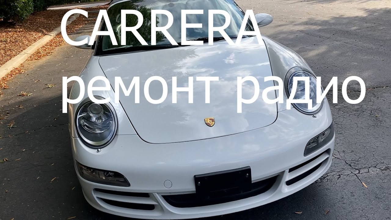 Carrera ремонт радио