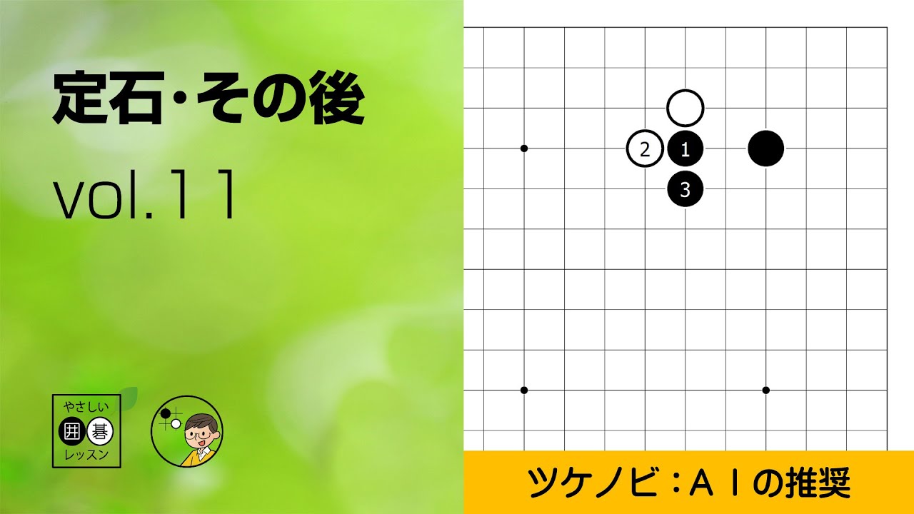 【定石・その後_11】星・ツケノビの後 ～やさしい囲碁レッスン～
