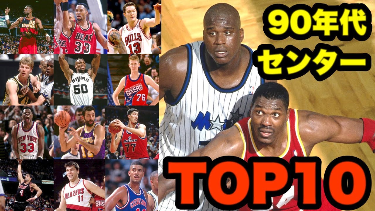 【NBA】90年代センターランキングTOP10