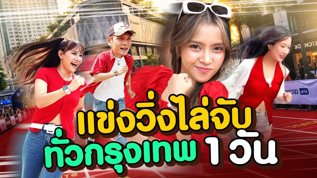 แข่งวิ่งไล่จับ ทั่วกรุงเทพ 1 วัน! ใครจะชนะ? 