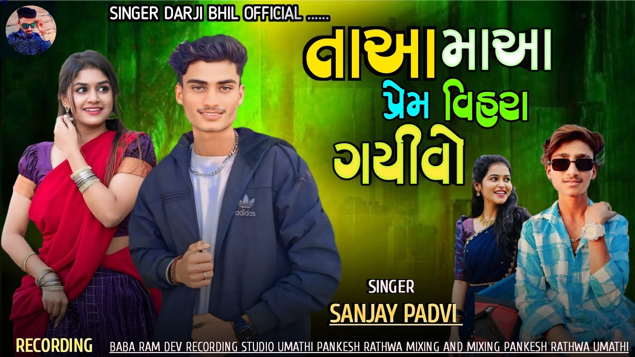 Singer Sanjay Padvi New Timli Dhamaka 2026 // તાઆ માઆ પ્રેમ વિહરા ગયીવો //Mp....3
