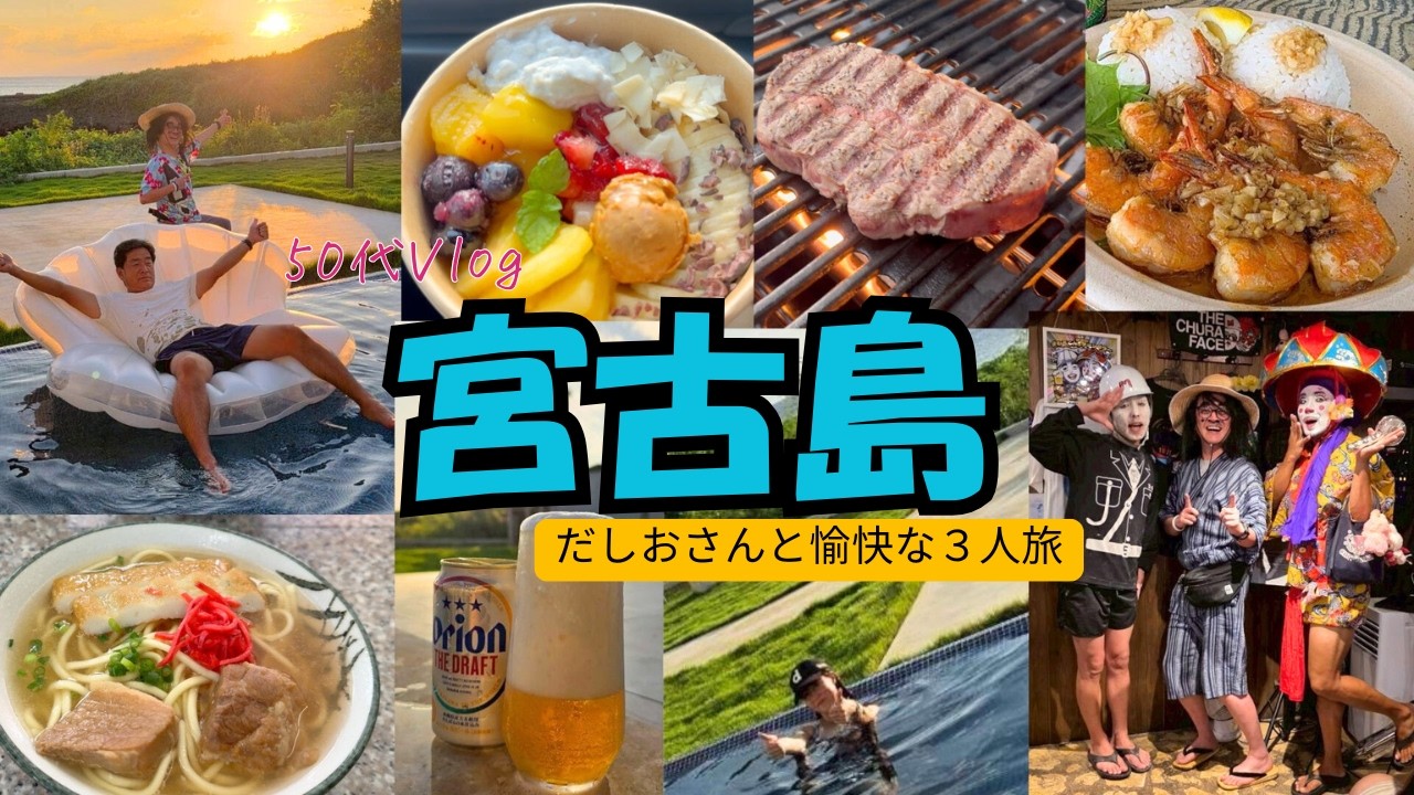 【宮古島】だしおさんと全力で遊ぶ大人旅/夕日を見ながらBBQで大騒ぎ！？