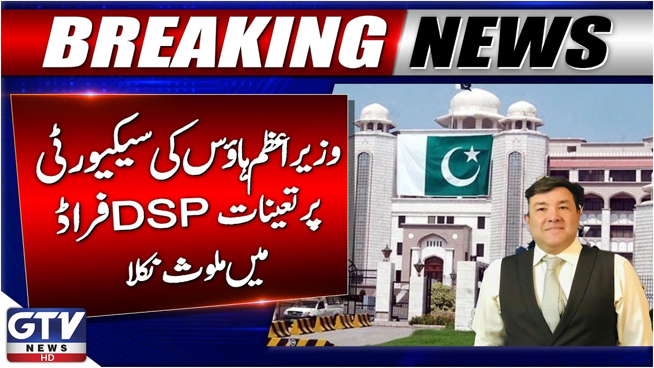Breaking News: DSP Deployed at Prime Minister House Found Involved in Fraud | GTV News
