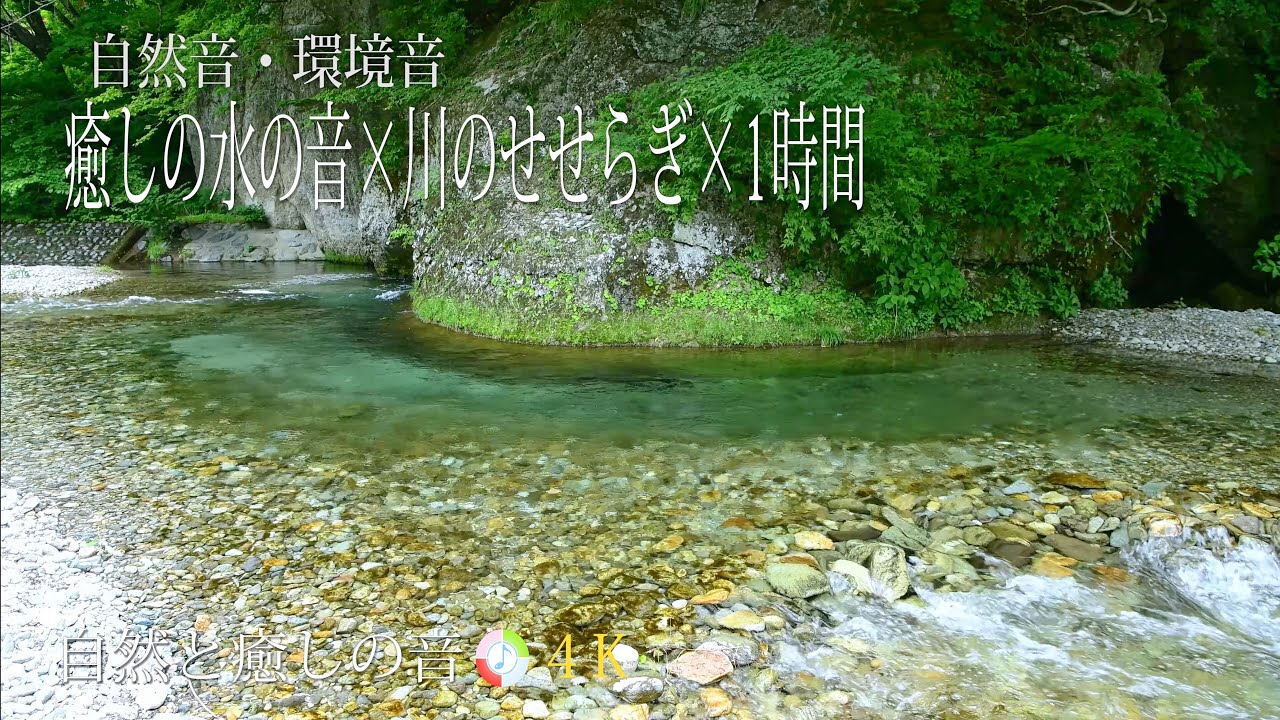 【自然の音】川のせせらぎ、ストレス緩和、自律神経を整える、疲労軽減、癒し、睡眠、リラックス、作業用BGM/River Sound/Nature Sounds/4K