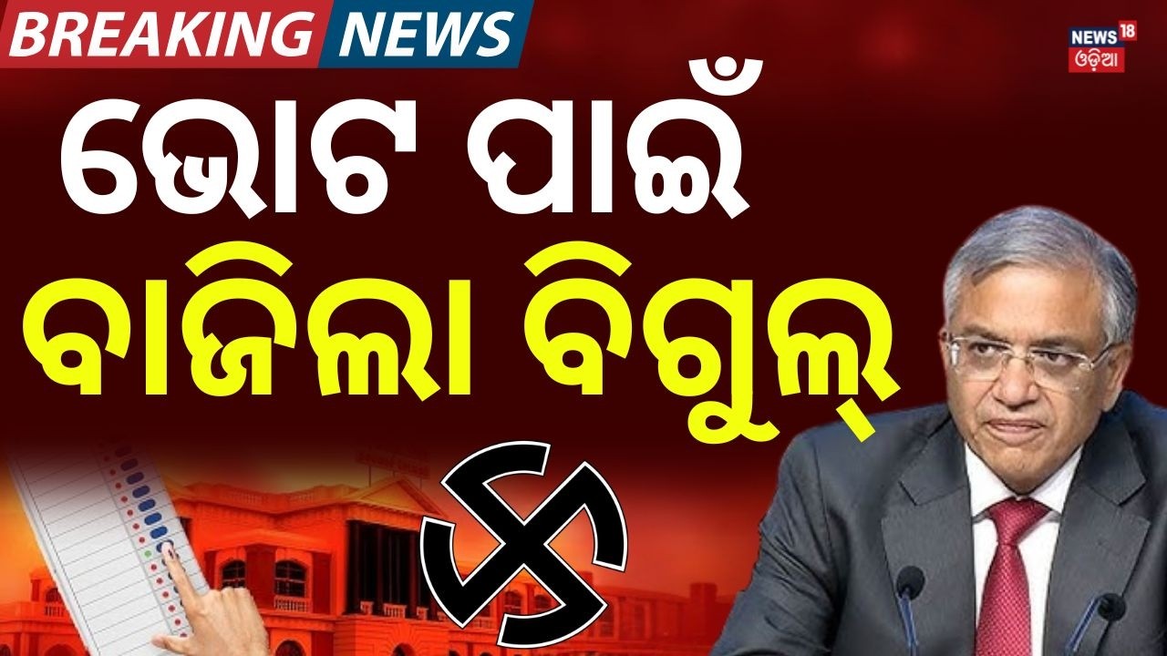 ଭୋଟ ପାଇଁ ବାଜିଲା ବିଗୁଲ୍ | Election Dates Announcement | Assembly Elections Schedule | Odia News