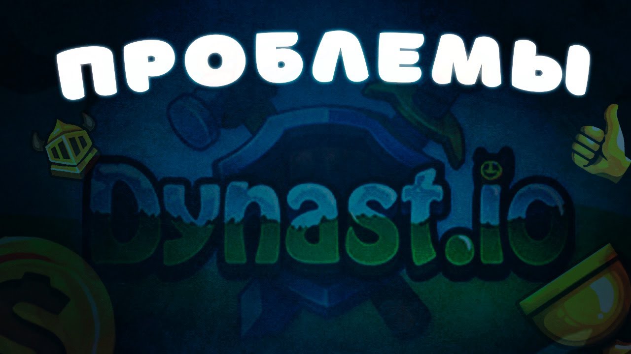 Главные проблемы игры! / The global problems of the game! ( Dynast.io )