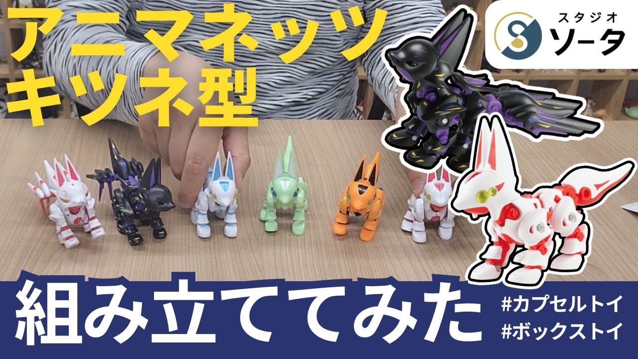 【組み立ててみた】『アニマネッツ キツネ型』【カプセルトイ・ボックストイ】