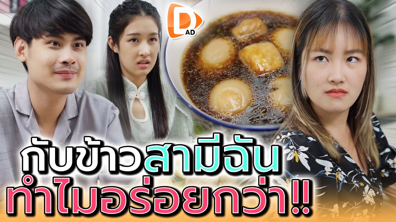 กับข้าวสามีฉัน ทำไมมันอร่อยกว่าเนี่ย !! น่าอายจริงๆ (ละครสั้น) - DAD's Film