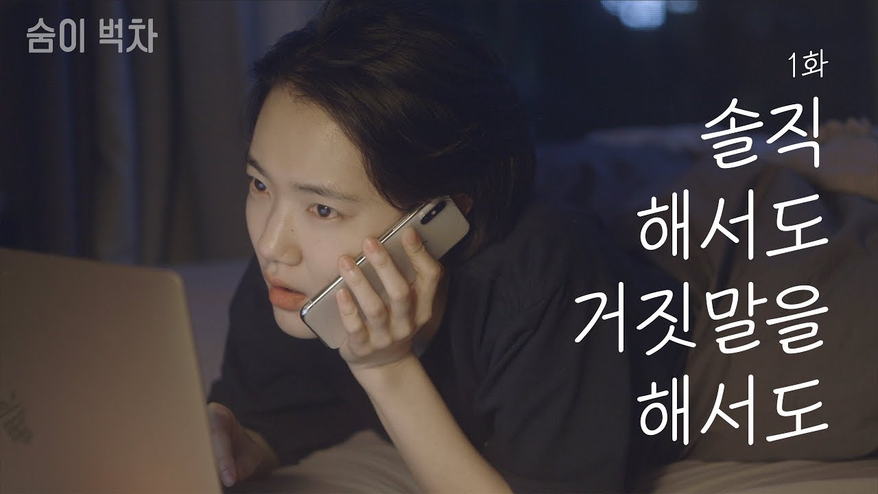 (SUB) EP.01 솔직해서도, 거짓말을 해서도ㅣ 여성퀴어 웹드라마 [숨이 벅차] l 수낫수 스튜디오 l 퀴어 l 레즈