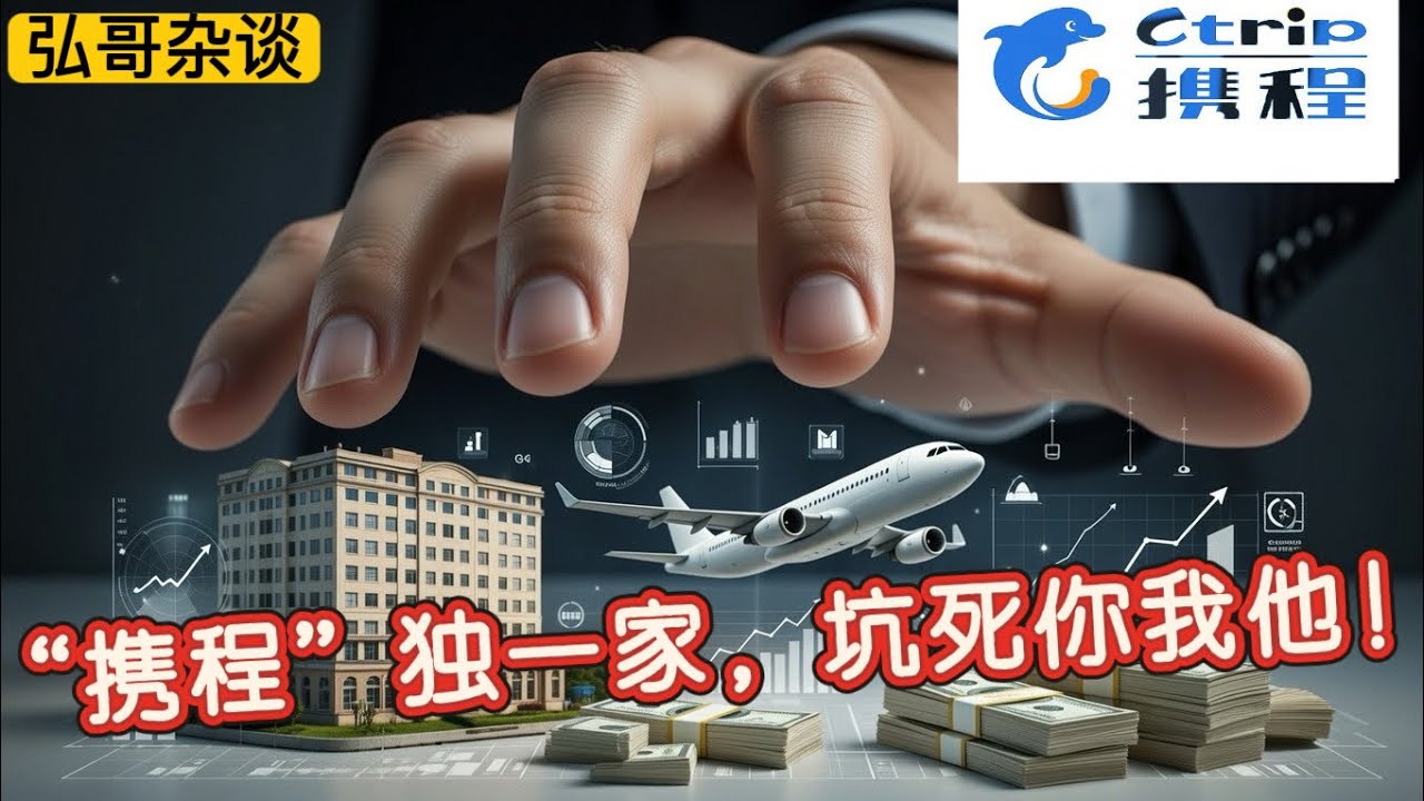 行业爆料：携程此时被查，高层震怒的背后原因。预测：史上最高天价罚单、分拆业务、国资参与。