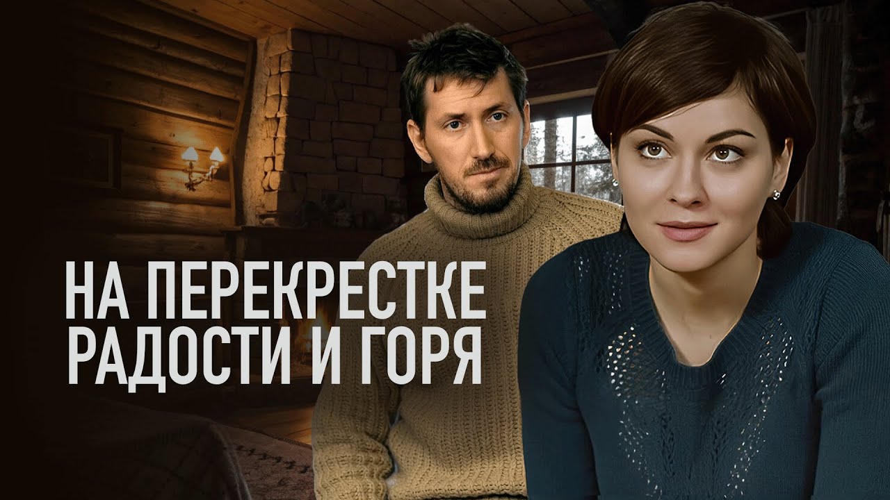 Сериал На перекрестке радости и горя: ВСЕ СЕРИИ ПОДРЯД