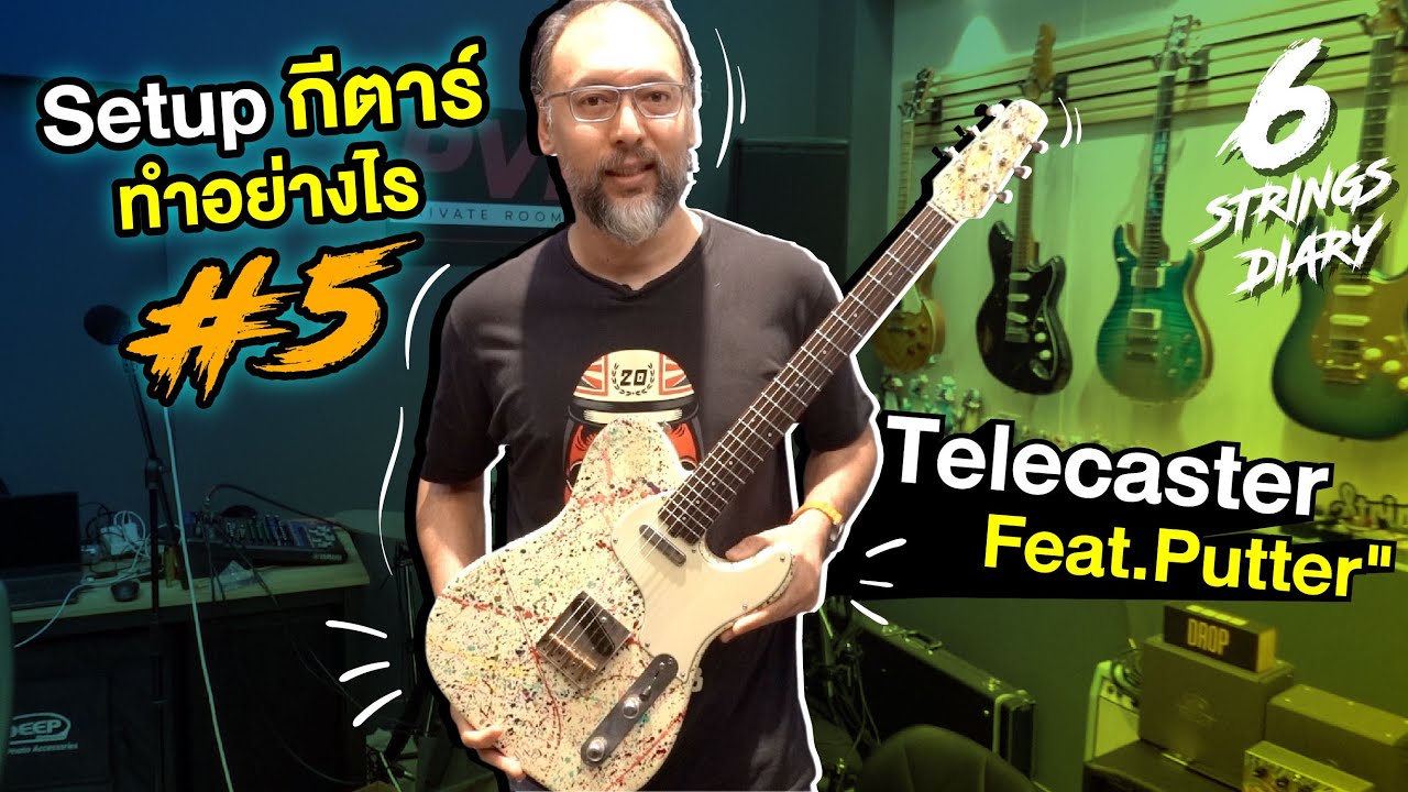 6-Strings Diary EP107 : Setup กีตาร์ทำอย่างไร? #5 Telecaster Feat.Putter