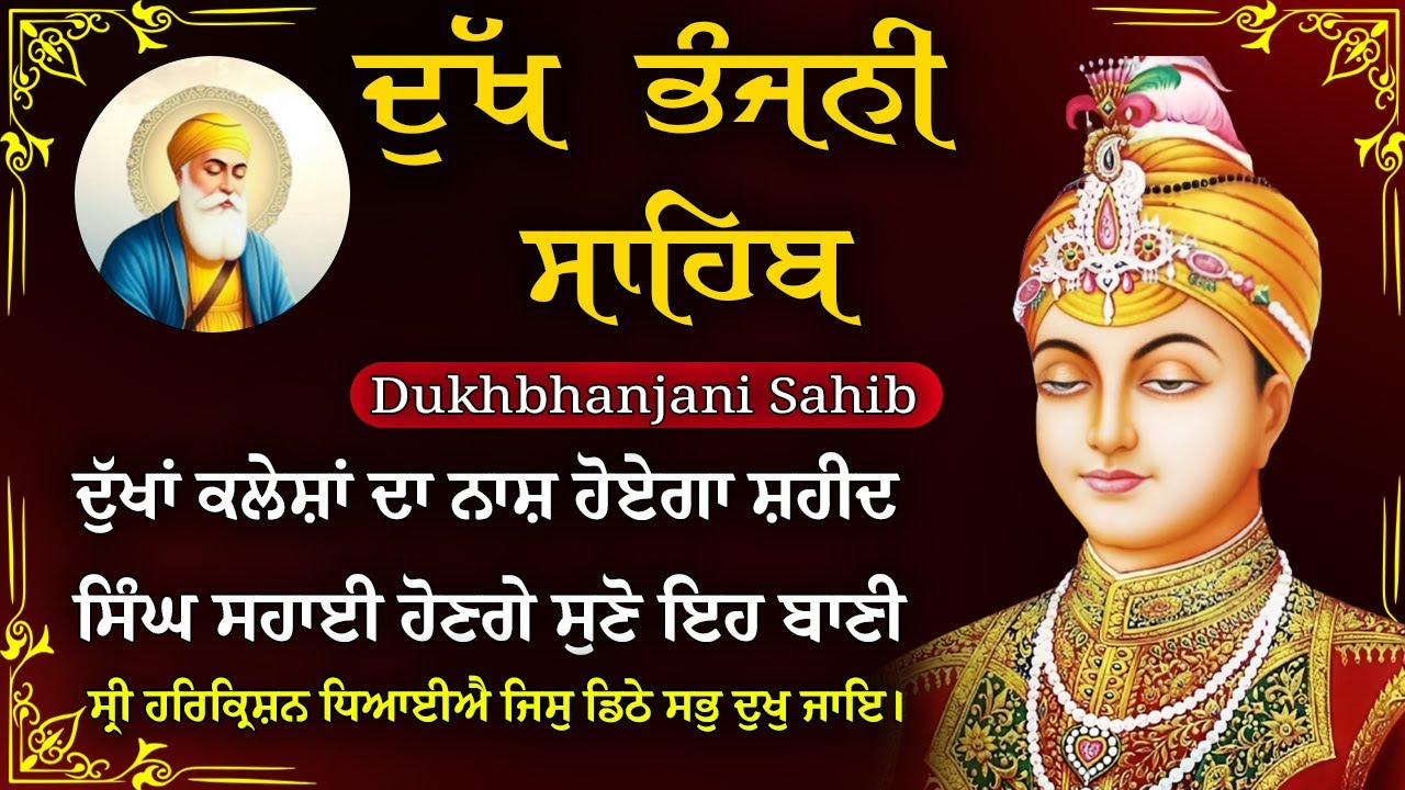 21-01-2026 ਦੁੱਖ ਭੰਜਨੀ ਸਾਹਿਬ | Dukh Bhanjani Sahib । ਦੁੱਖ ਕਲੇਸ਼ ਦਾ ਨਾਸ਼ ਕਰਨ ਵਾਲਾ ਸ਼ਬਦ#dukhbhanjaibani