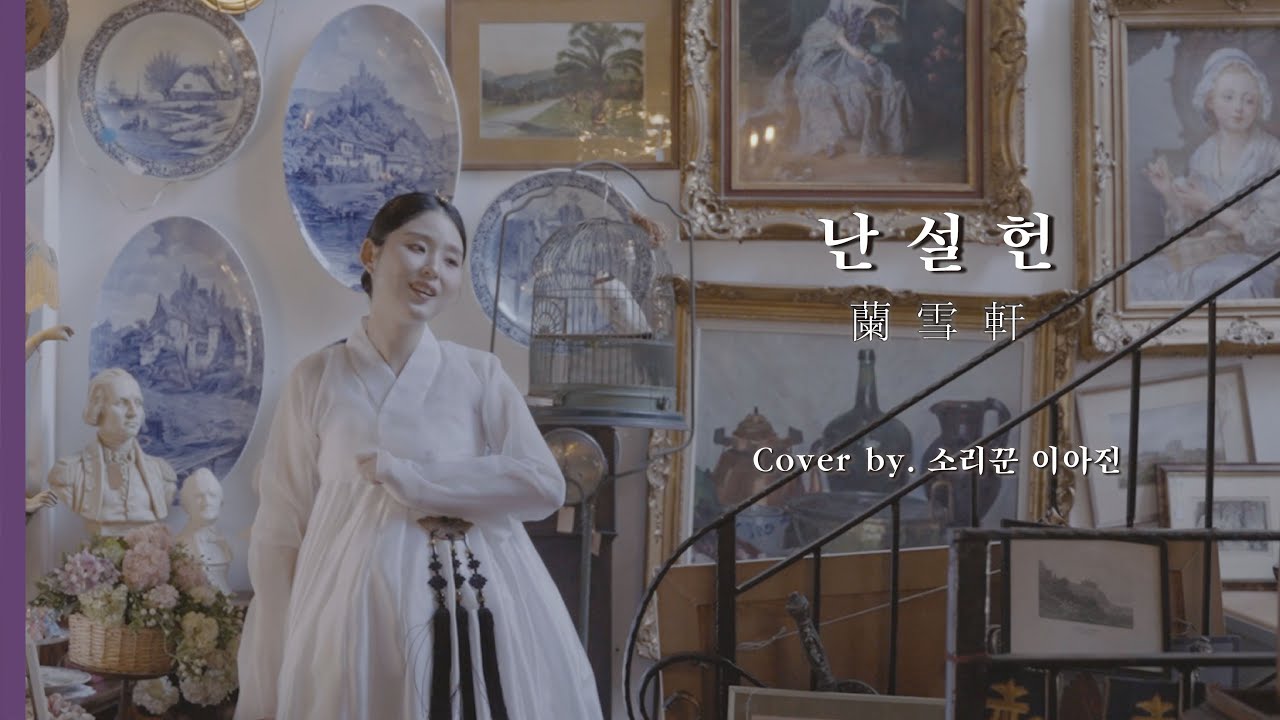 난설헌 (蘭雪軒) - 심규선 | Cover by. 소리꾼 이아진 X 대동엔틱 스튜디오