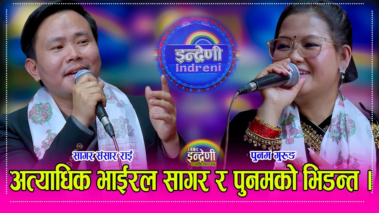 Sagar_Punam द भ्याइस अफ नेपालका उपबिजेता सागर संसार राई र रनरअप पुनम गुरुङको गीत र दोहोरी तहल्का ।