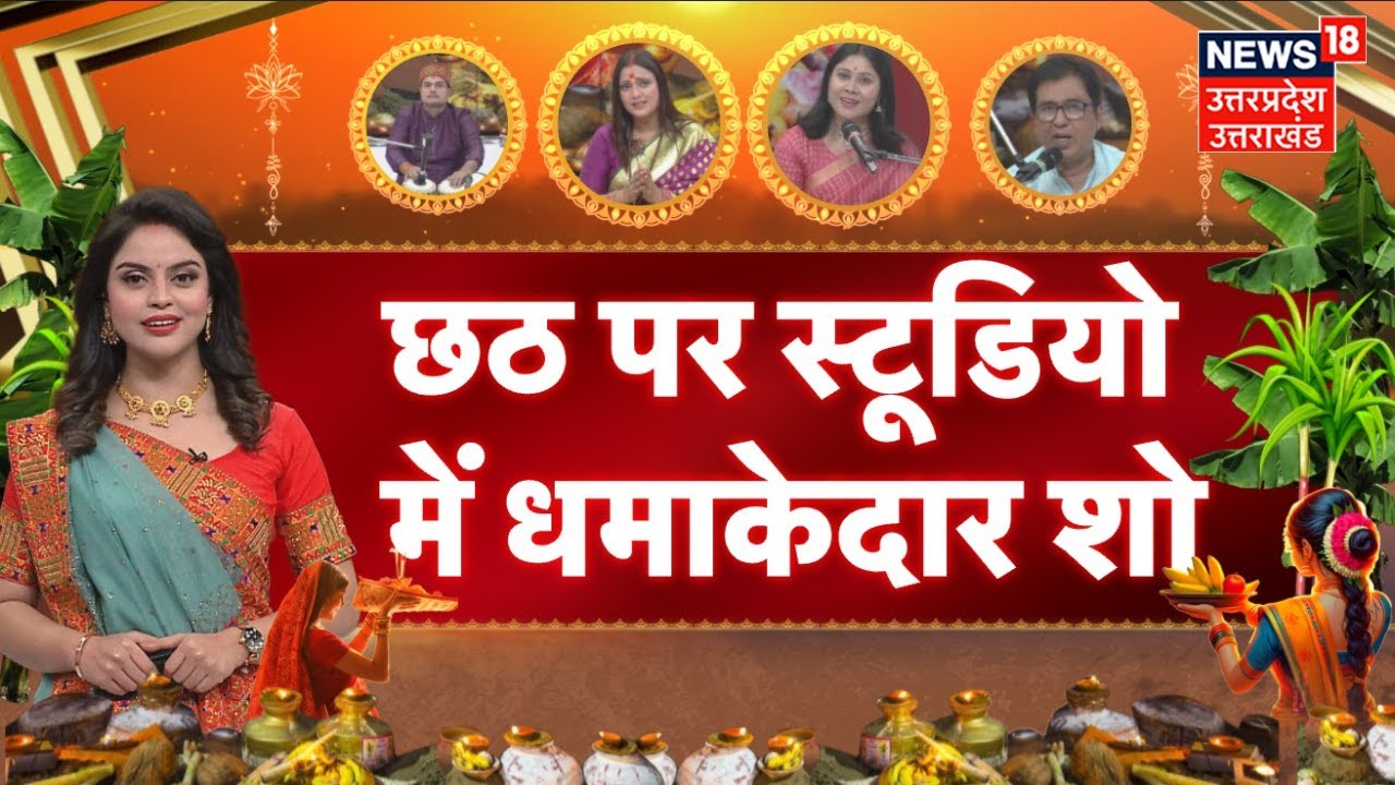Chhath Puja 2025: News 18 UP स्टुडियों से देखिए छठ महापर्व पर स्पेशल भोजपुरी शो | Nahay Kahay | N18V