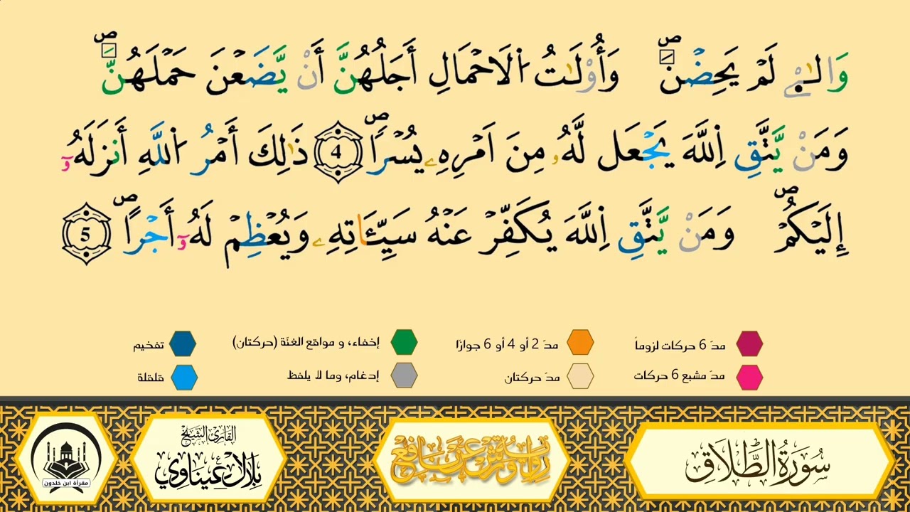 سورة الطلاق من 02 إلى 05 _مكررة_ ورش من طريق الأزرق بقصر البدل 🔸 المصحف المعلم 🔹 الشيخ بلال عيناوي 