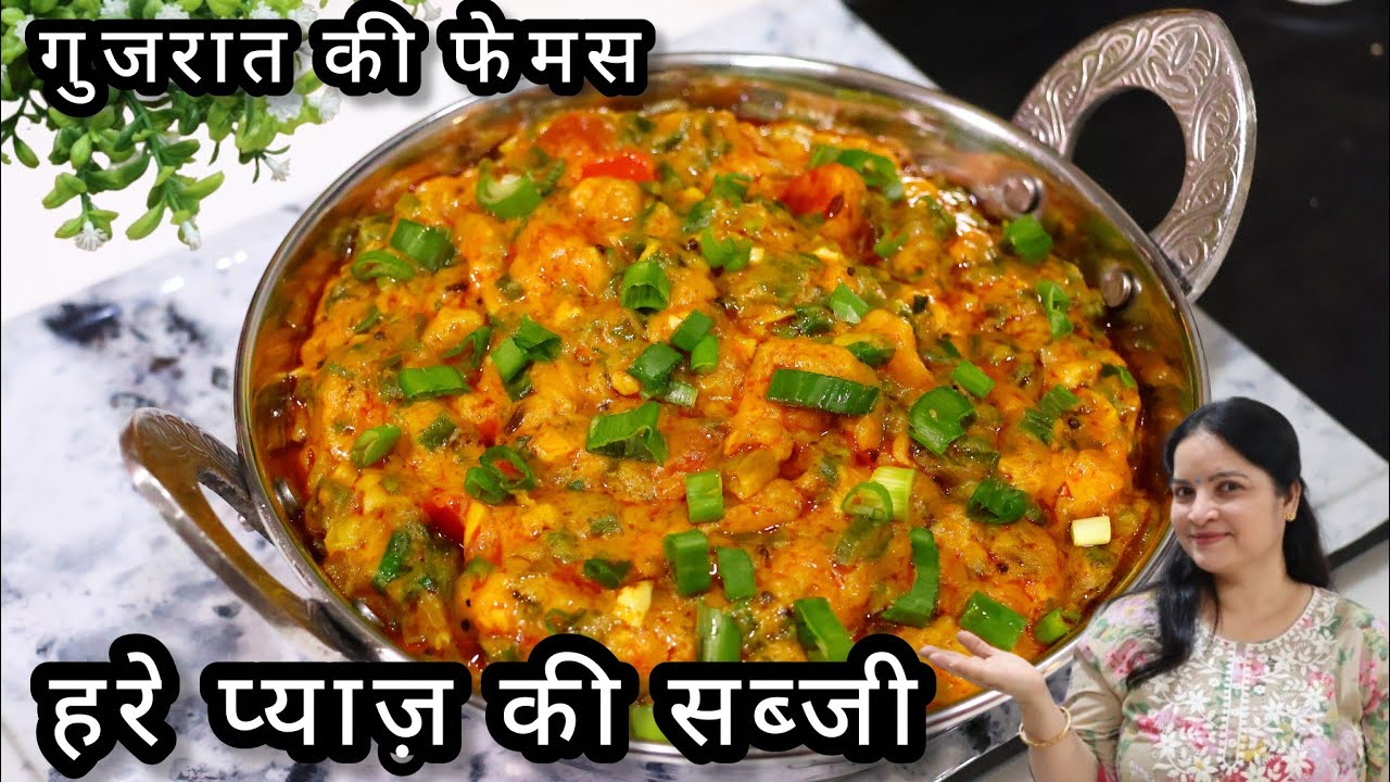 गुजरात की फेमस हरी प्याज़ की सब्जी क्या आप ने कभी बनाई हे ? Hare pyaz ki sabji | pyaz ki sabji recipe