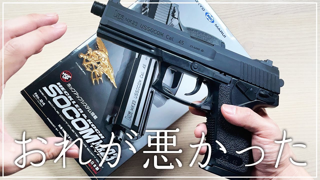 【エアガン】この先どうすればいいかわからなくなりました…【SOCOM Mk23】