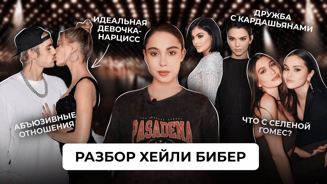 Главная боль Хейли Бибер | Что происходит с Джастином? Как она относится к Селене? Нарциссизм