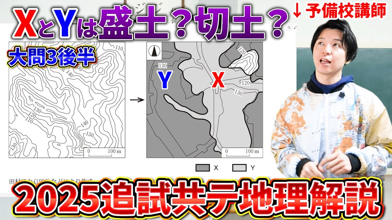 【大問３後半】誰も解説してない2025追試地理総合・探究解説