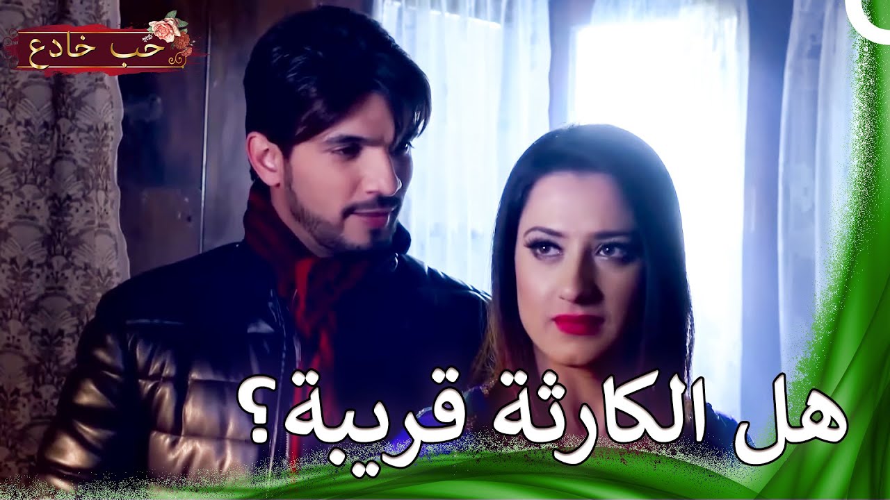 هناك كالكثير من الألم | حب خادع