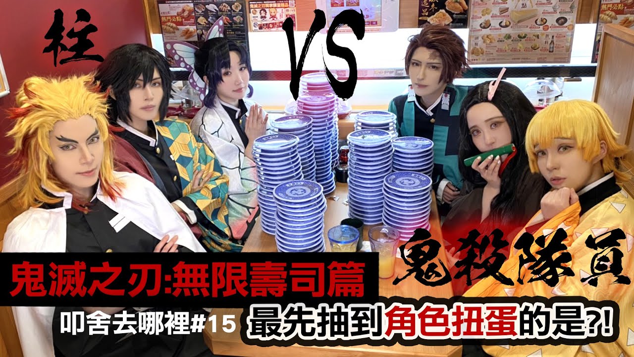 鬼滅之刃:無限壽司篇 柱 vs 鬼殺隊員│最先抽到角色扭蛋的是...?!Cosplay ｜叩舍去哪裡#15 (feat.Sameki)【越尊x苔苔x千爺x瓜瓜x小傑xSameki】COSIR 叩舍