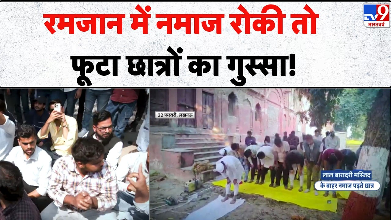 Ramzan Controversy in Lucknow University: रमजान में नमाज रोकी तो फूटा छात्रों का गुस्सा! - TV9 | Top