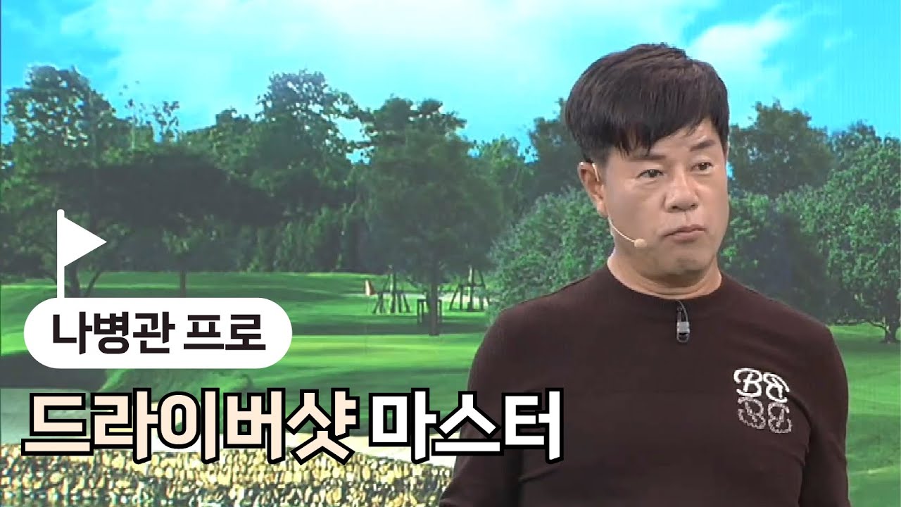[BenJefe] 드라이버샷 마스터 (나병관 프로)