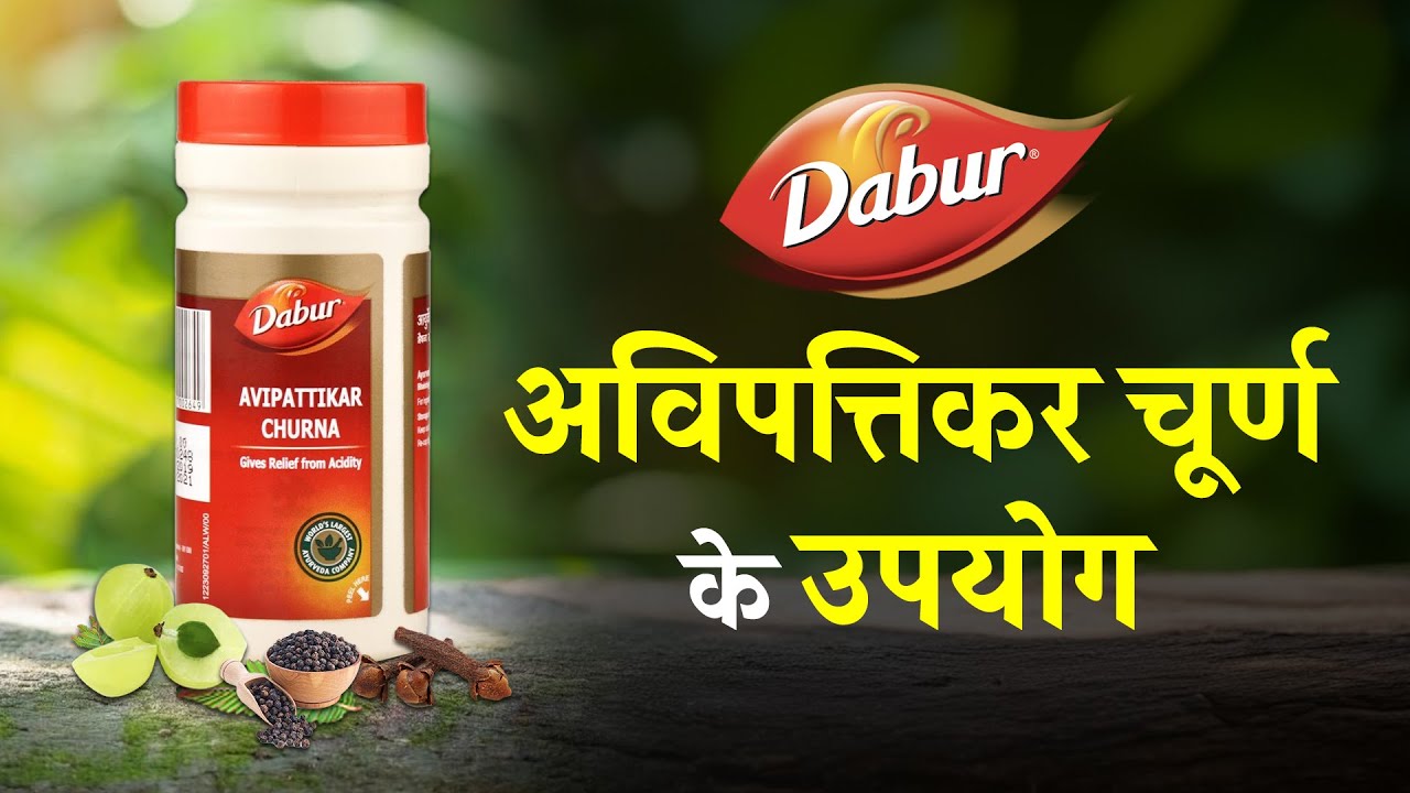 Dabur Avipattikar Churna Uses in Hindi | डाबर अविपत्तिकर चूर्ण के उपयोग