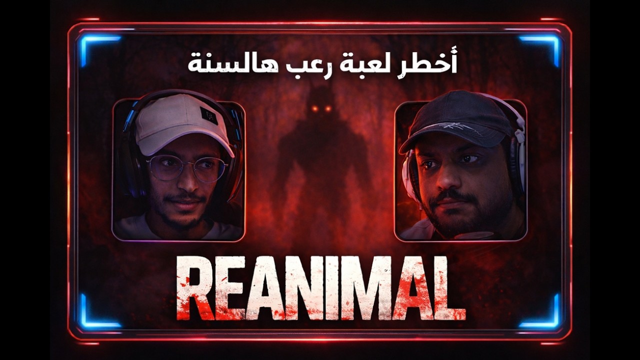 REANIMAL Part 2 | الأمور خرجت عن السيطرة!😨😨