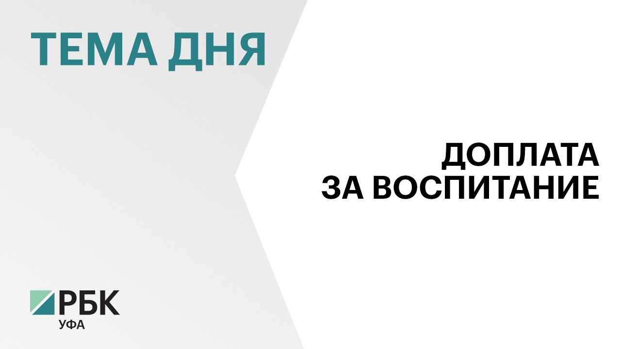 В Башкортостане будут доплачивать по ₽30 тыс. завучам по воспитательной работе