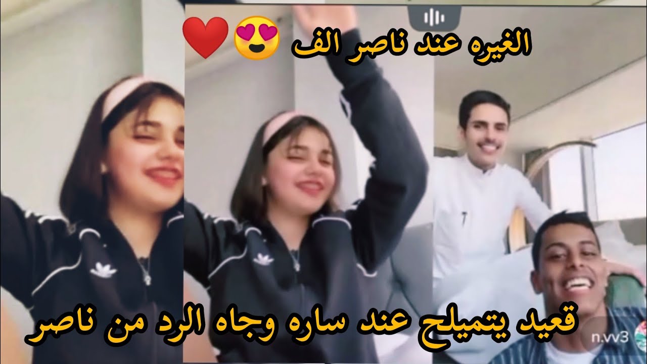مسلسل ناصر السبيعي وساره مهند 🔥 😅 (الحلقه 4) مع قعيد المجد /قعيد يتميلح عند ساره طلعه ناصر من البث