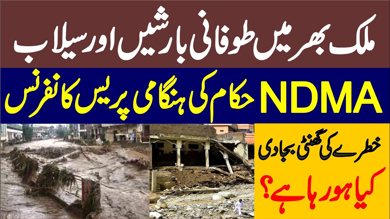 🔴 LIVE || Flood In Pakistan || NDMA Official Emergency Press Conference ||